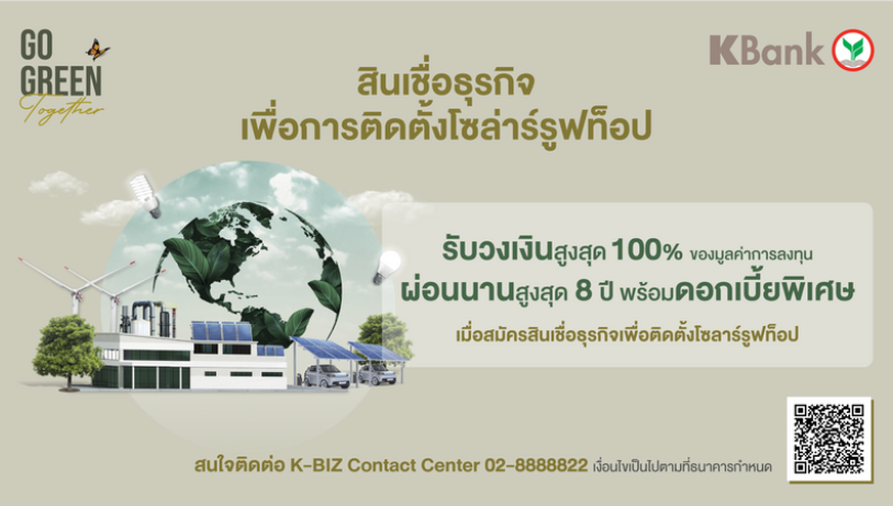 สินเชื่อโซลาร์รูฟท็อปเพื่อธุรกิจจาก KBank ติดแผงโซลาร์ลดต้นทุนค่าไฟ กับ PEA รับดอกเบี้ยอัตราพิเศษ