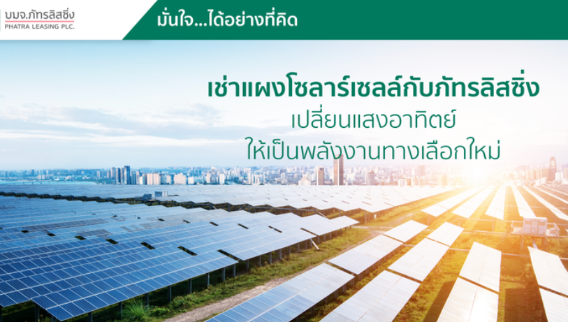บริษัท ภัทรลิสซิ่ง จำกัด (มหาชน) ให้บริการเช่าซื้อระบบโซลาร์เซลล์(Solar Rooftop)