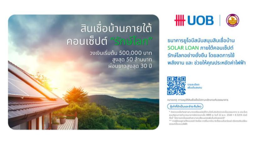 สินเชื่อบ้านรักษ์โลก 