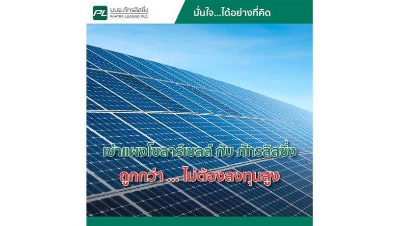 บริษัท ภัทรลิสซิ่ง จำกัด (มหาชน) ให้บริการเช่าซื้อระบบโซลาร์เซลล์ (Solar Rooftop)